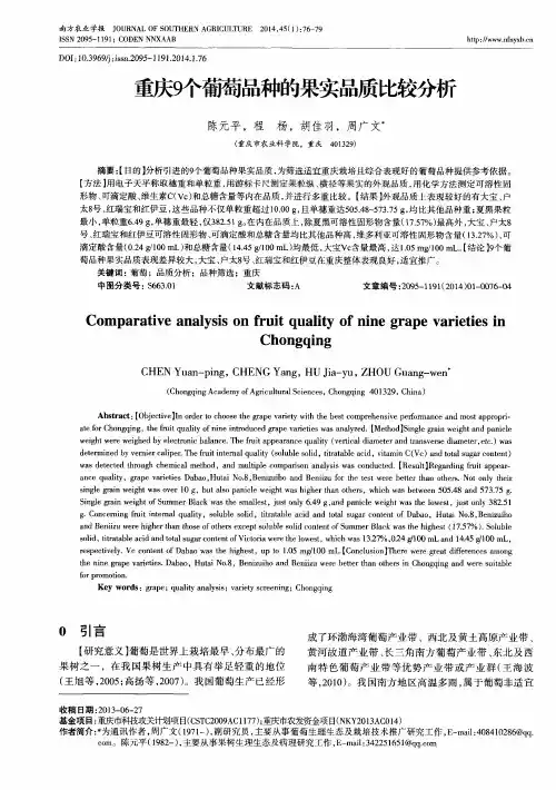 重庆9个葡萄品种的果实品质比较分析