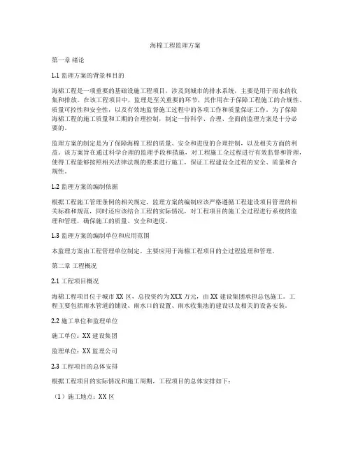 海棉工程监理方案