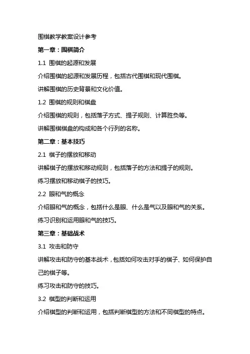 围棋教学教案设计参考