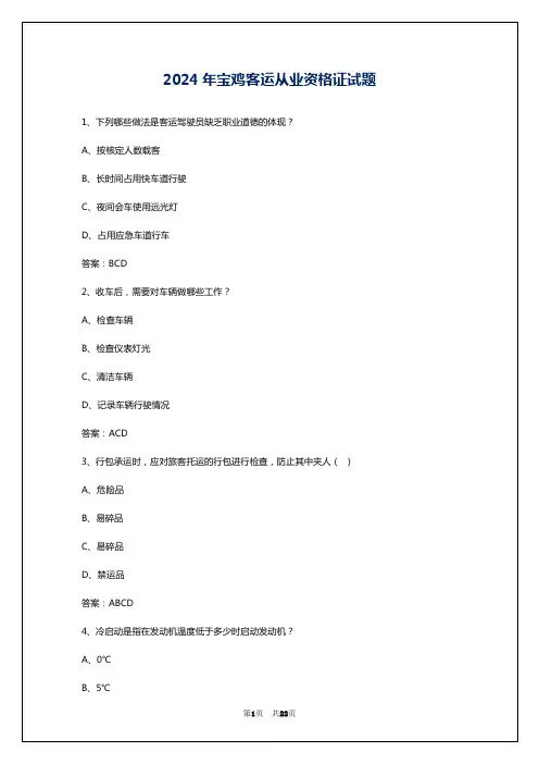 2024年宝鸡客运从业资格证试题