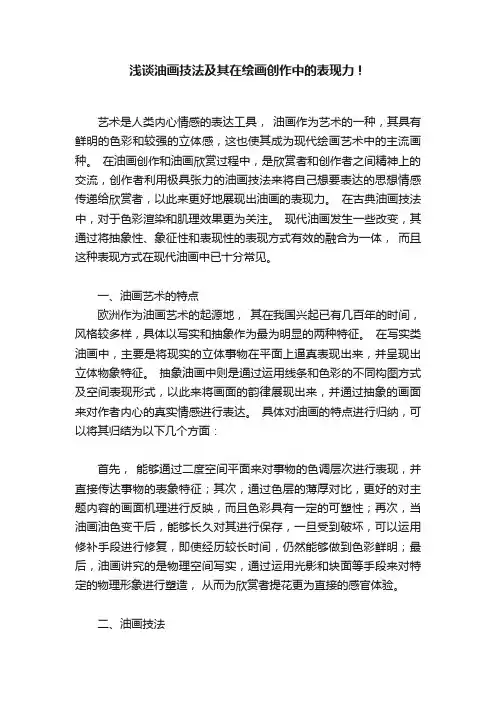 浅谈油画技法及其在绘画创作中的表现力！
