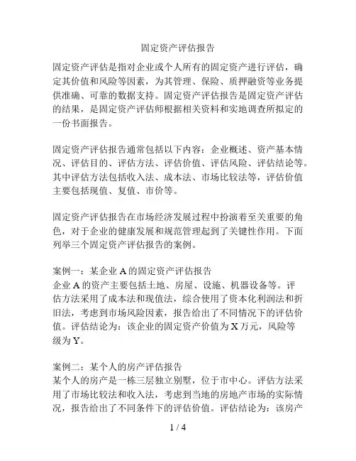 固定资产评估报告