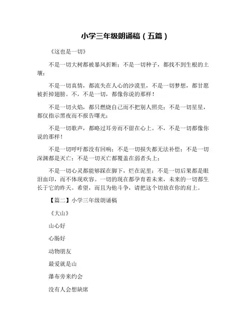 小学三年级朗诵稿(五篇)