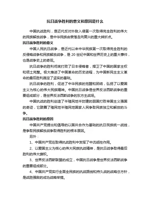 抗日战争胜利的意义和原因是什么