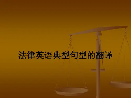 法律英语典型句型的翻译PPT课件