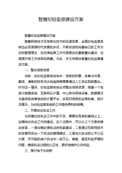 智慧纪检监察建设方案