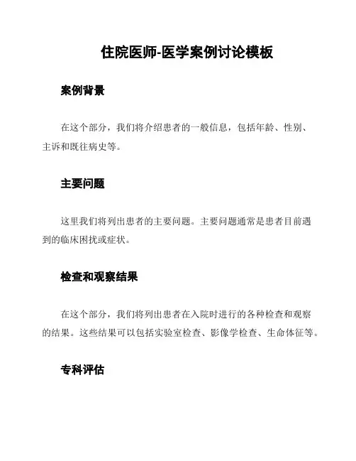 住院医师-医学案例讨论模板