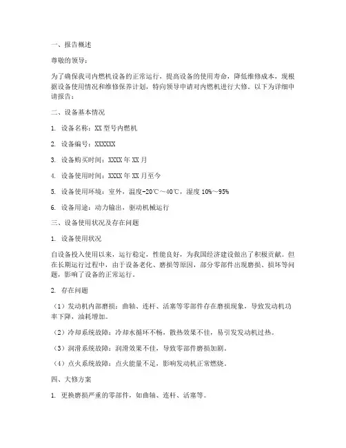 内燃机大修申请报告