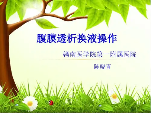 腹膜透析换液操作2015.