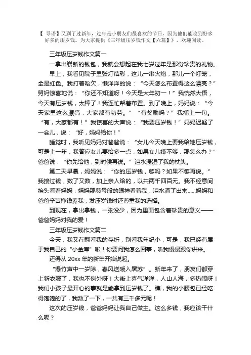 三年级压岁钱作文【六篇】