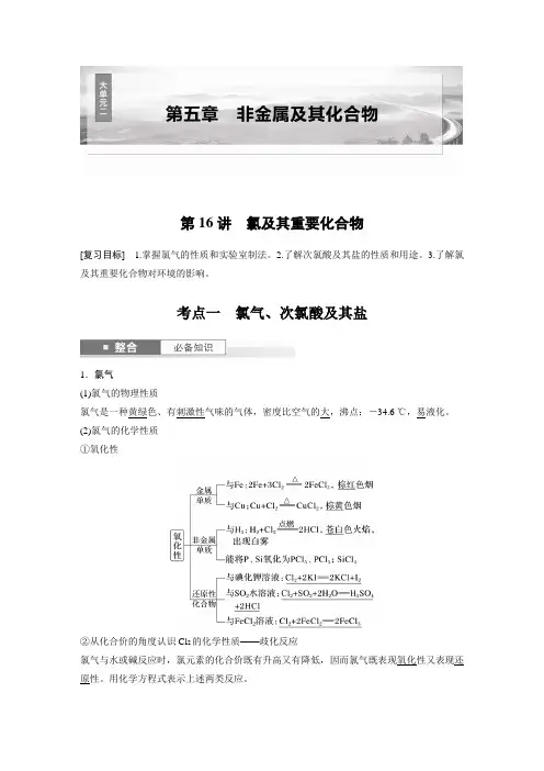 第5章 第16讲 氯及其重要化合物(教师版)2025年高考化学一轮复习讲义(新人教版)