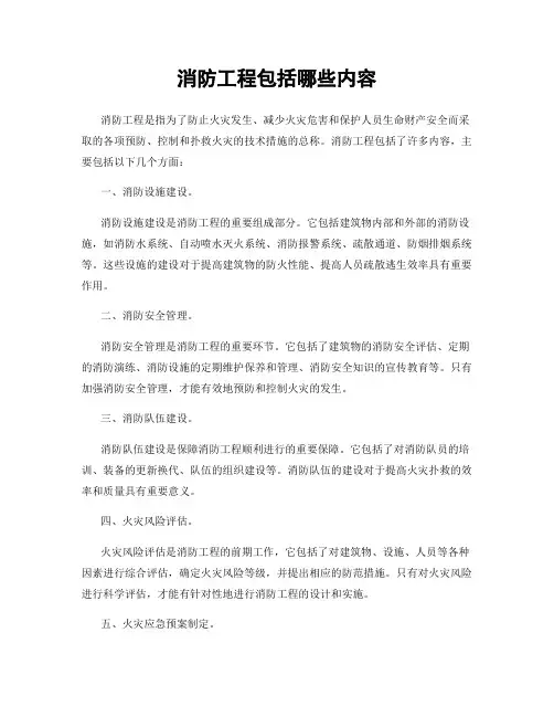 消防工程包括哪些内容