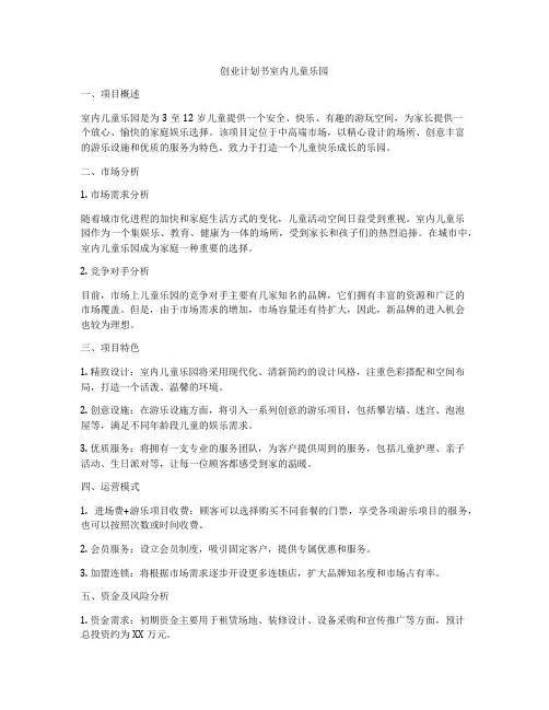 创业计划书室内儿童乐园