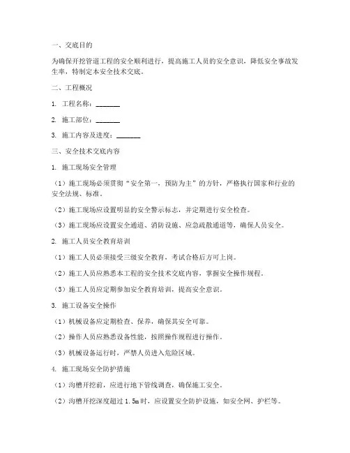 开挖管道安全技术交底模板