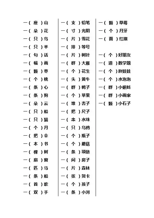 一年级上册量词填空(选字填空)