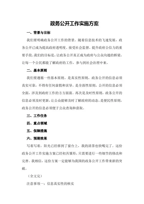 政务公开工作实施方案