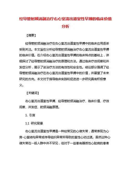 经导管射频消融治疗右心室流出道室性早搏的临床价值分析