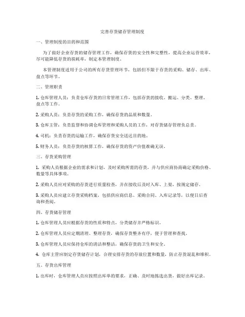 完善存货储存管理制度
