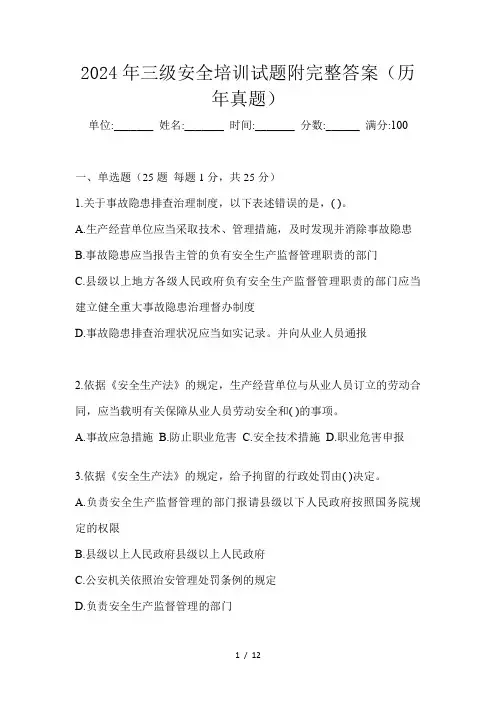 2024年三级安全培训试题附完整答案(历年真题)
