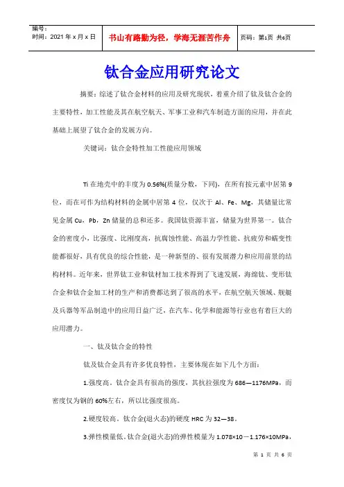 钛合金应用研究论文