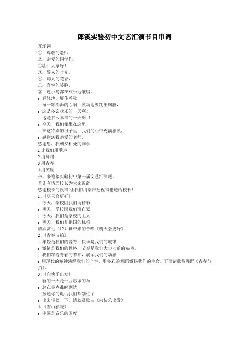 郎溪实验初中文艺汇演节目串词