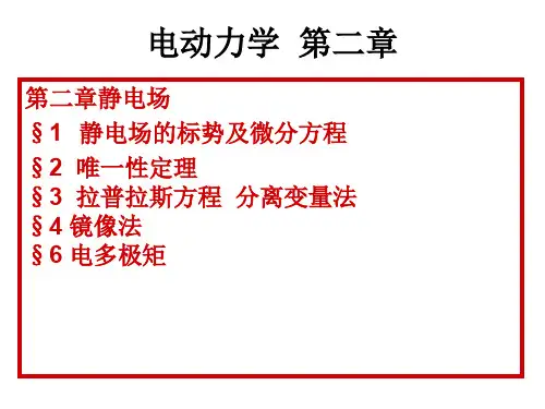 电动力学第二章ppt课件