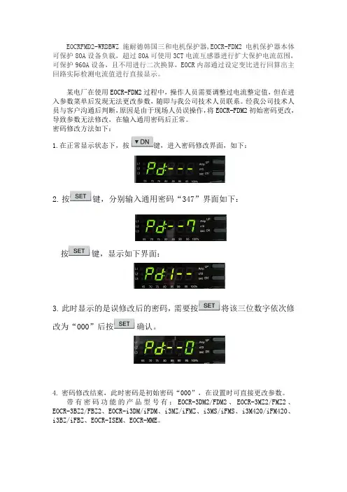 EOCR-FDM2电动机保护器的通用密码使用方法