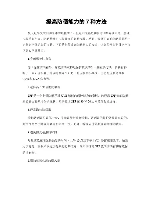提高防晒能力的7种方法
