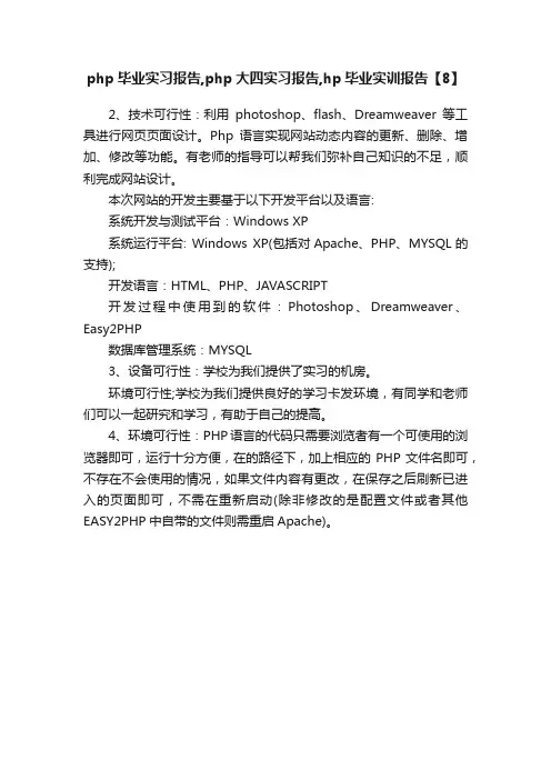 php毕业实习报告,php大四实习报告,hp毕业实训报告【8】