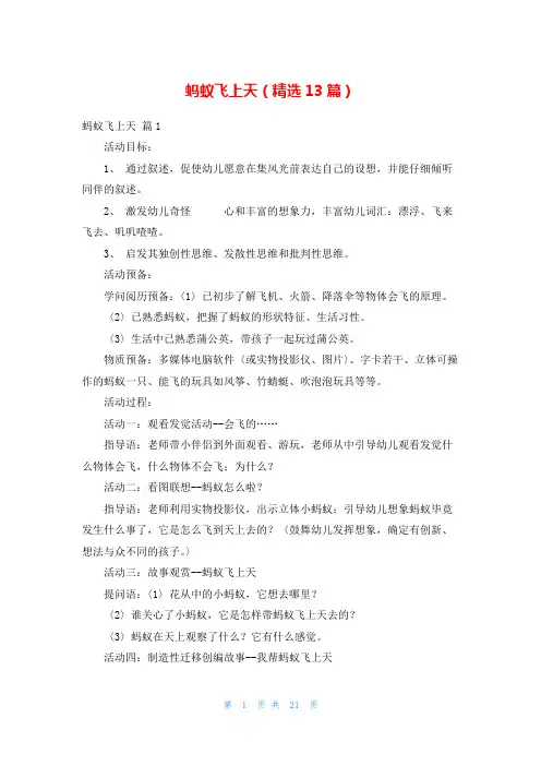 蚂蚁飞上天(精选13篇)