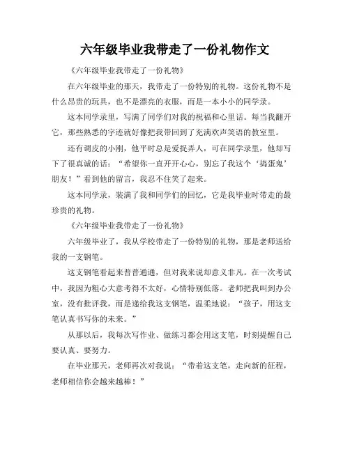 六年级毕业我带走了一份礼物作文