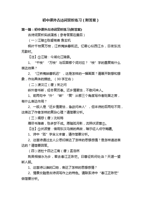 初中课外古诗词赏析练习（附答案）