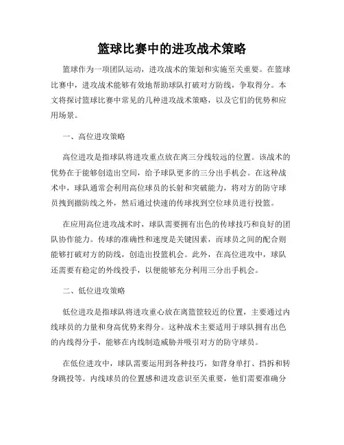 篮球比赛中的进攻战术策略
