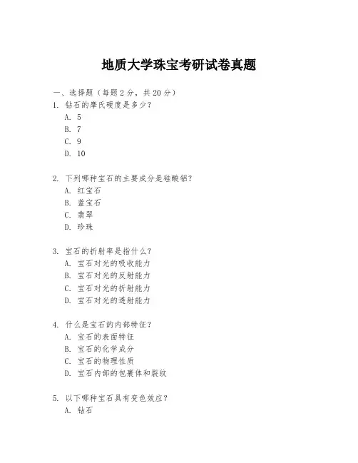 地质大学珠宝考研试卷真题
