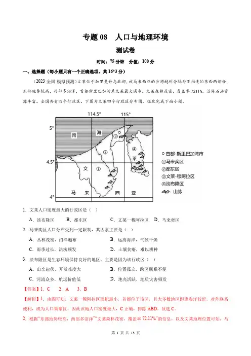 专题08 人口与地理环境(测试卷)(解析版)-2025年高考地理一轮复习讲练测(新教材新高考)
