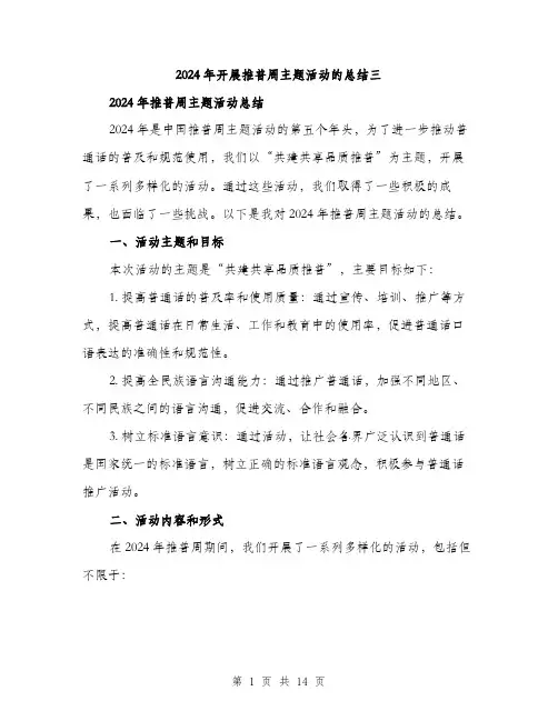 2024年开展推普周主题活动的总结三（五篇）