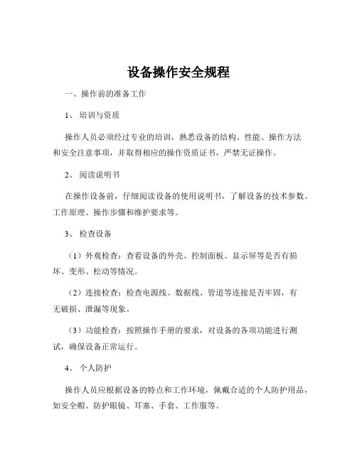 设备操作安全规程