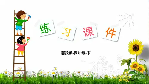 冀教版四年级下册数学习题课件第6单元3 小数的认识(共10张PPT)