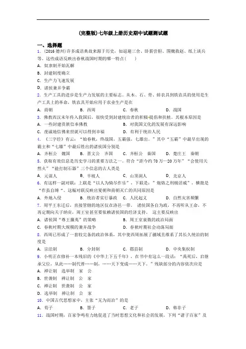 (完整版)七年级上册历史期中试题测试题