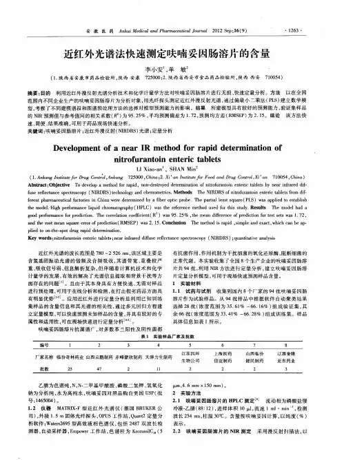 近红外光谱法快速测定呋喃妥因肠溶片的含量
