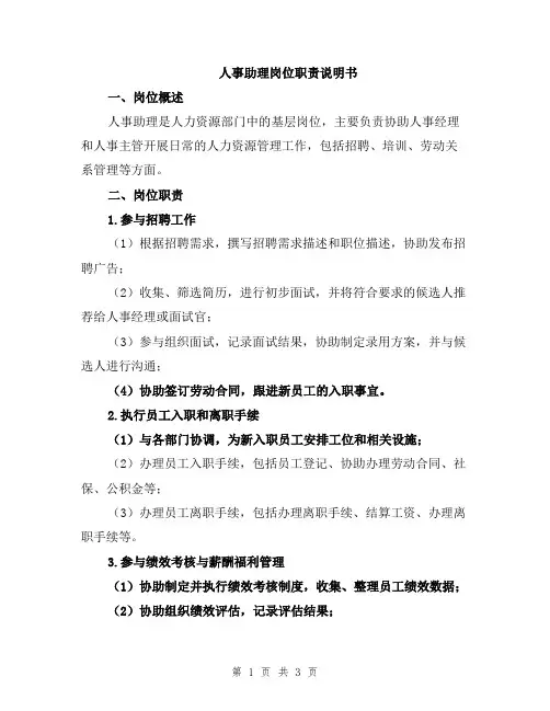 人事助理岗位职责说明书