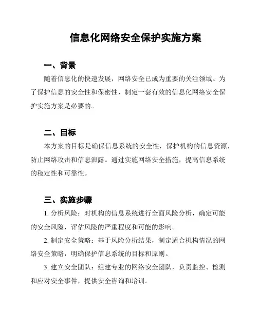 信息化网络安全保护实施方案