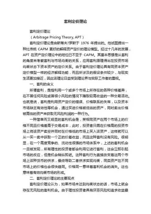 套利定价理论