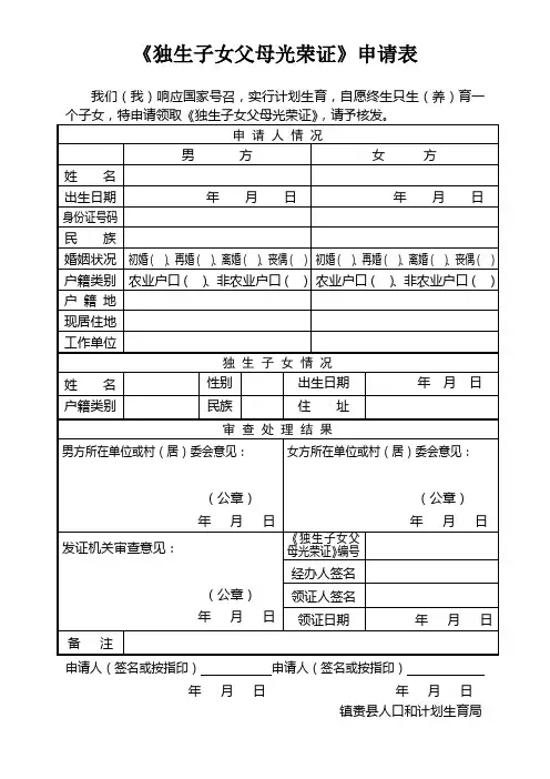 独生子女父母光荣证申请表