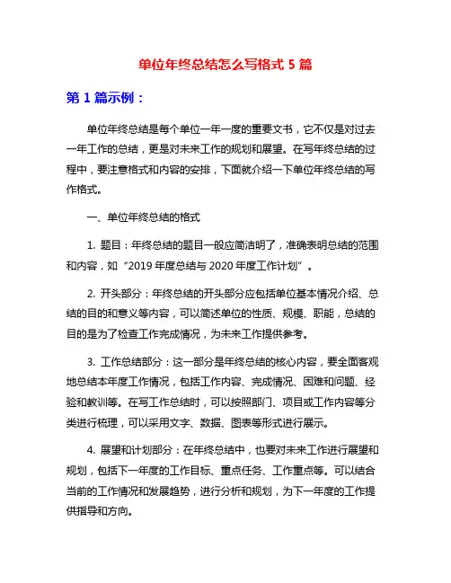 单位年终总结怎么写格式5篇