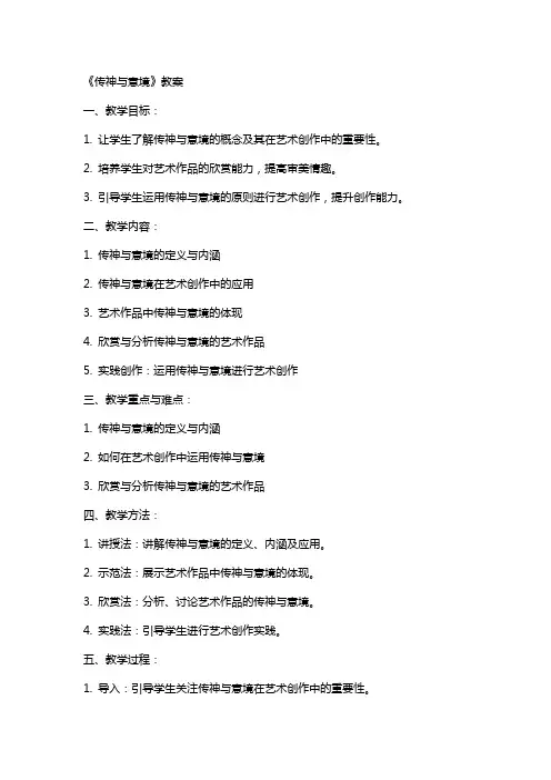 《传神与意境》教案