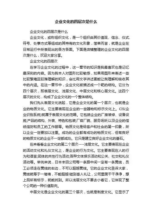 企业文化的四层次是什么