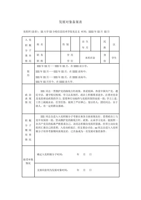 发展对象备案表 填写要求