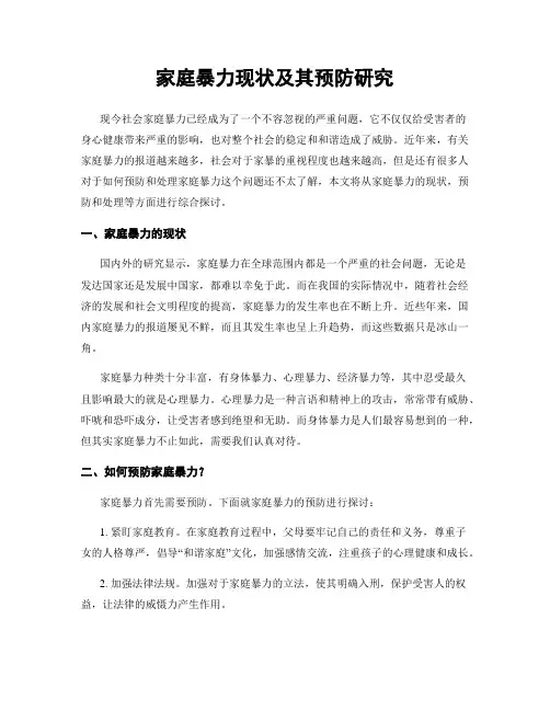 家庭暴力现状及其预防研究