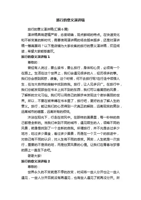 旅行的意义演讲稿